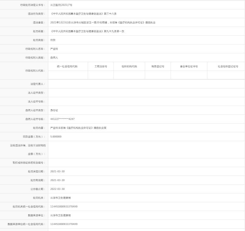 严金玲：未取得《医疗机构执业许可证》擅自执业.jpg
