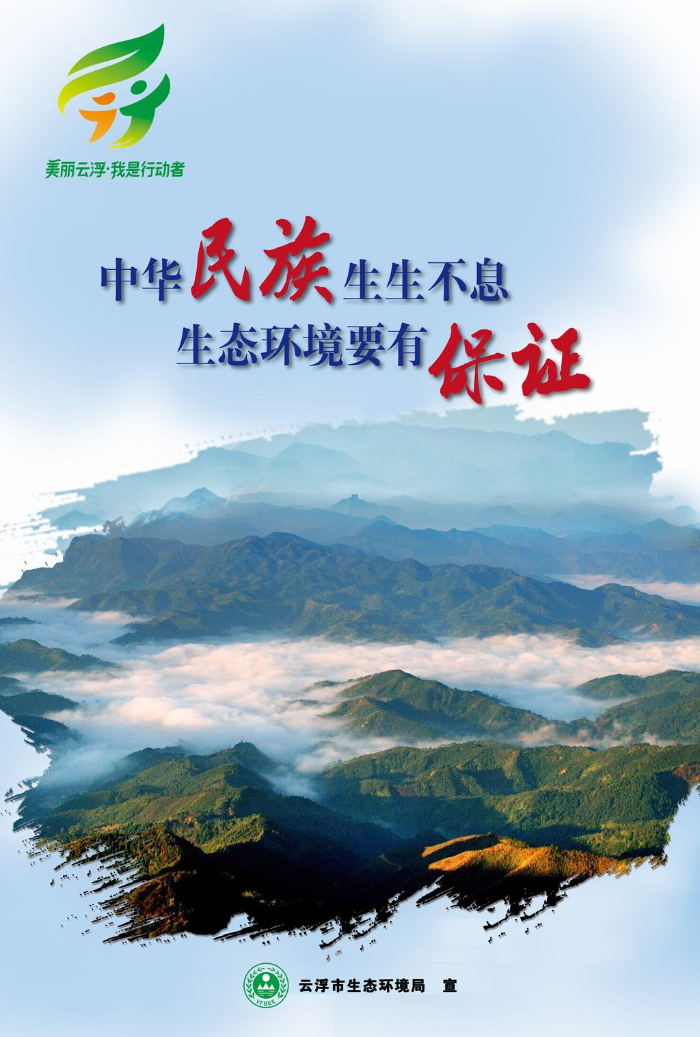海报4-中华民族生生不息，生态环境要有保证（云浮版）.jpg