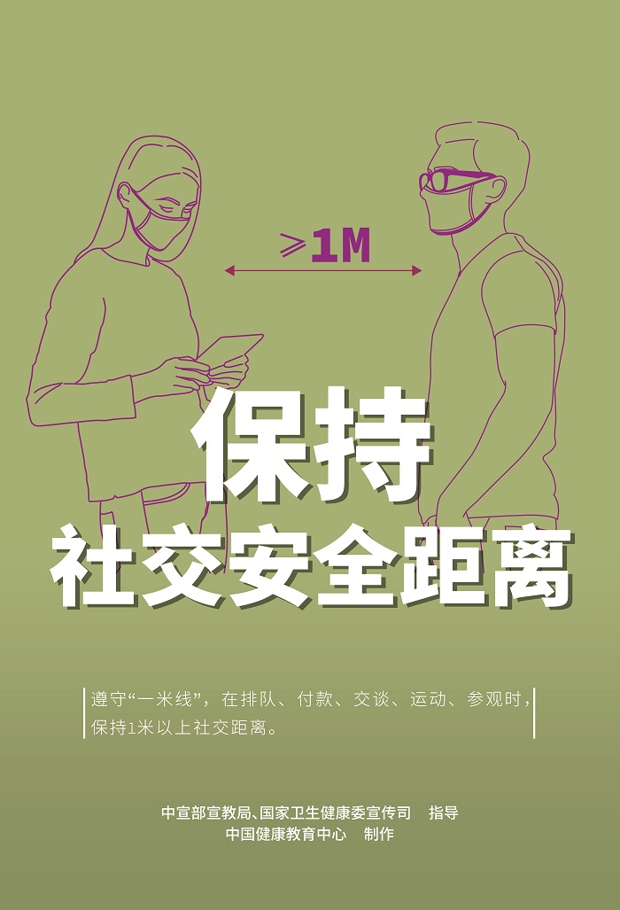 保持社交安全距离.jpg