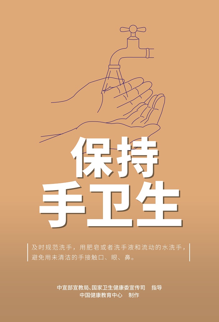 保持手卫生.jpg