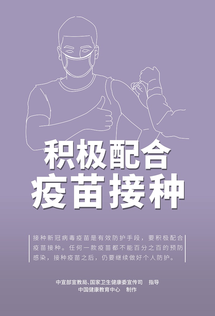 积极配合疫苗接种.jpg