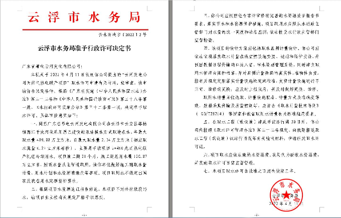 云浮市水务局准予行政许可决定书.jpg