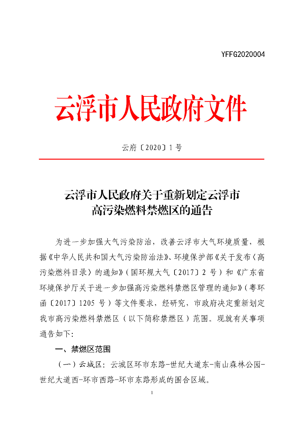 云浮市人民政府关于重新划定云浮市高污染燃料禁燃区的通告（云府〔2020〕1号）YFFG2020004_页面_1.jpg