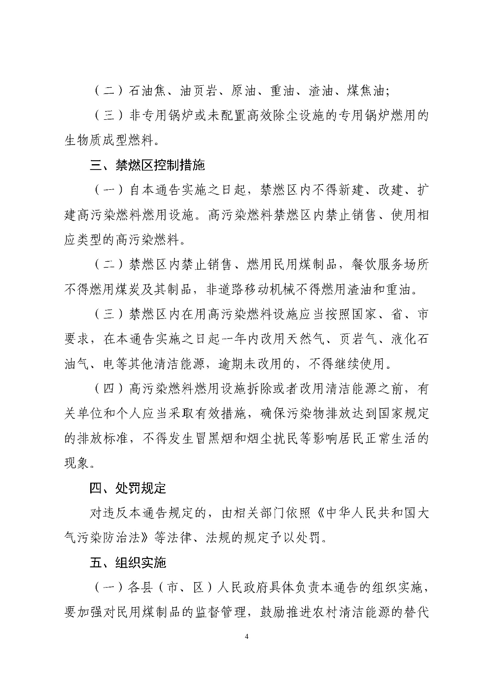 云浮市人民政府关于重新划定云浮市高污染燃料禁燃区的通告（云府〔2020〕1号）YFFG2020004_页面_4.jpg