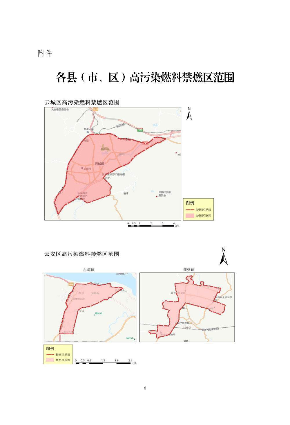 云浮市人民政府关于重新划定云浮市高污染燃料禁燃区的通告（云府〔2020〕1号）YFFG2020004_页面_6.jpg