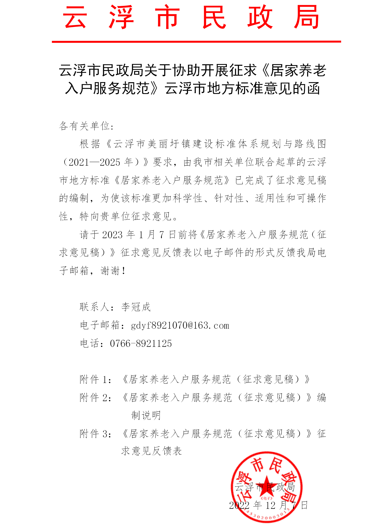 云浮市民政局关于协助开展征求《居家养老入户服务规范》云浮市地方标准意见的函.png