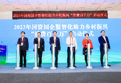 1-2023年国资国企数智化助力乡村振兴“消费百千万”启动仪式现场.jpg