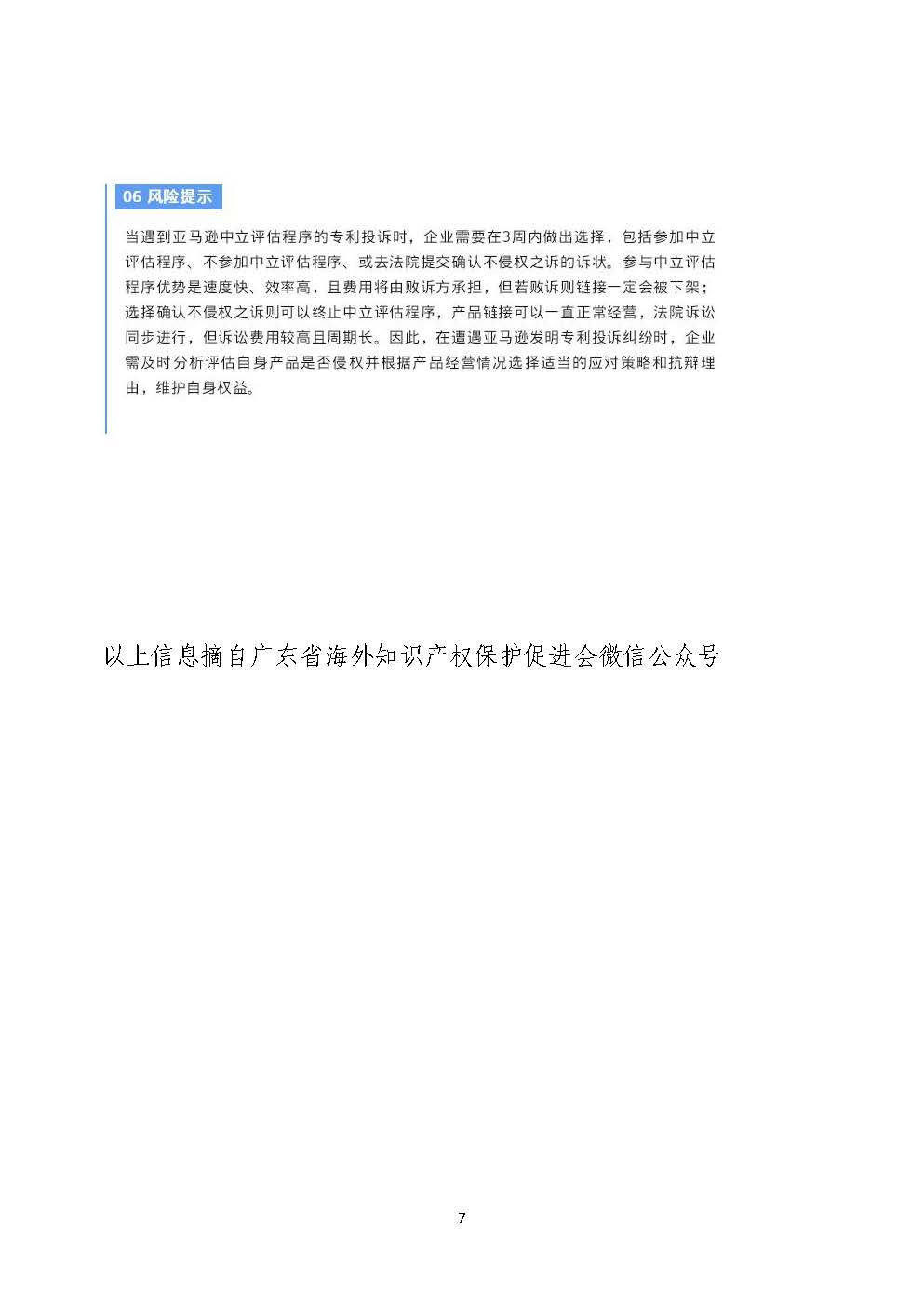 海外知识产权保护风险预警4：带灯头饰亚马逊专利投诉频发，卖家在法院连发2起发明专利确认不侵权之诉_页面_7.jpg