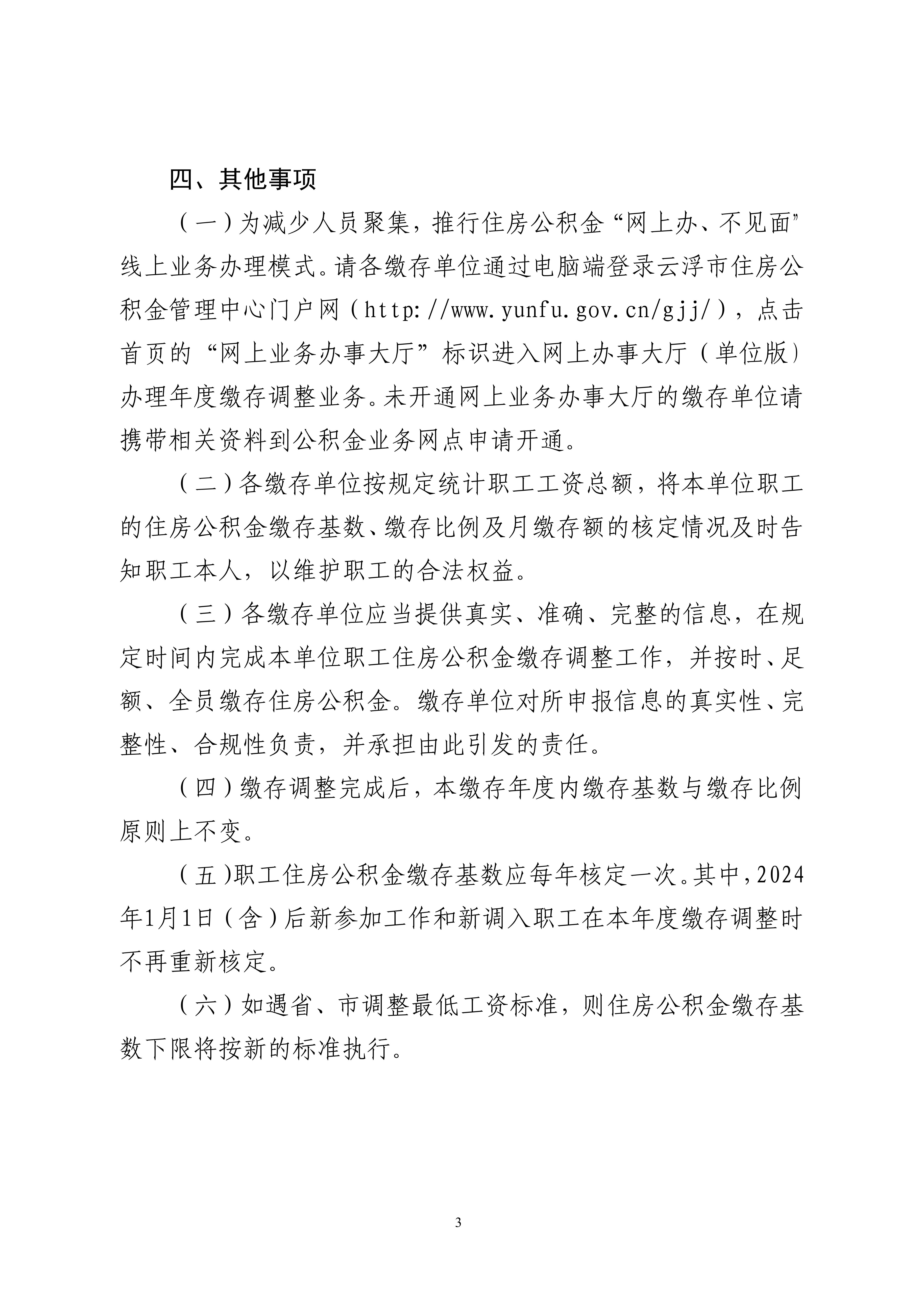45号关于做好2024年度住房公积金缴存调整工作的通知_02.png
