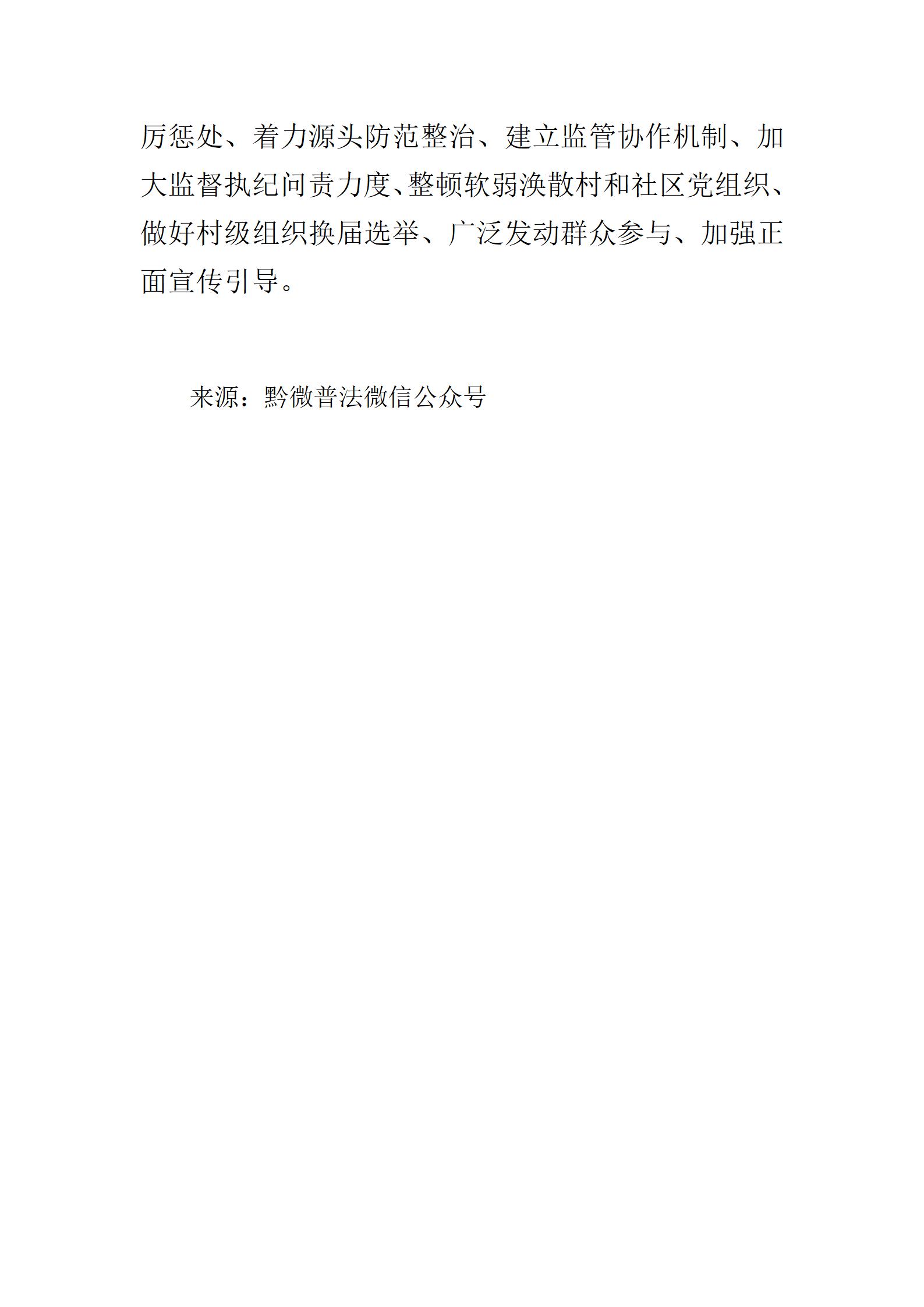 2024.8.19最全！扫黑除恶知识汇编！_20.jpg
