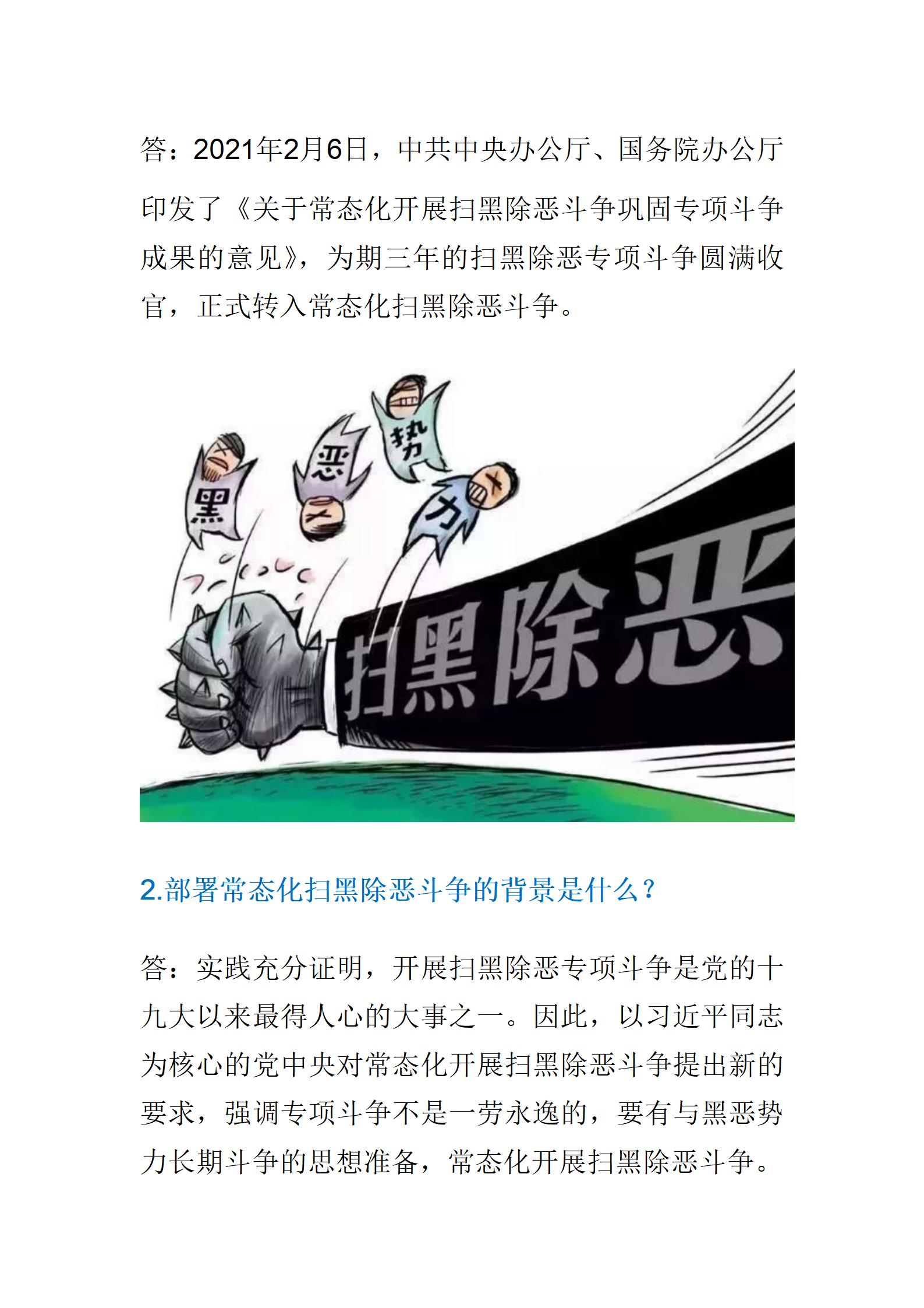 常态化扫黑除恶斗争你了解多少？_02.jpg
