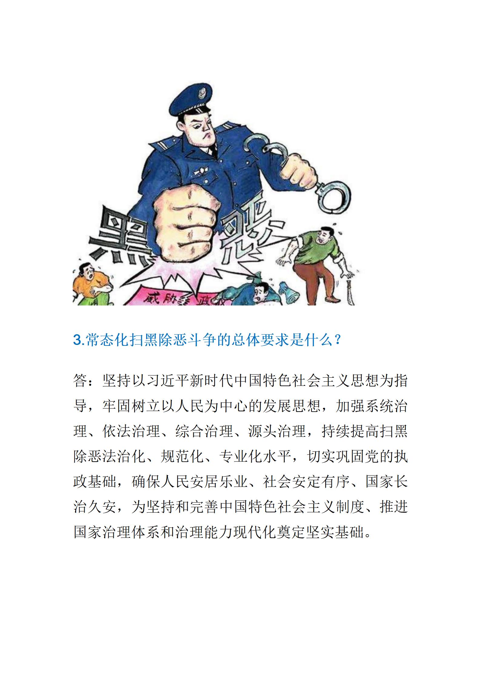 常态化扫黑除恶斗争你了解多少？_03.jpg