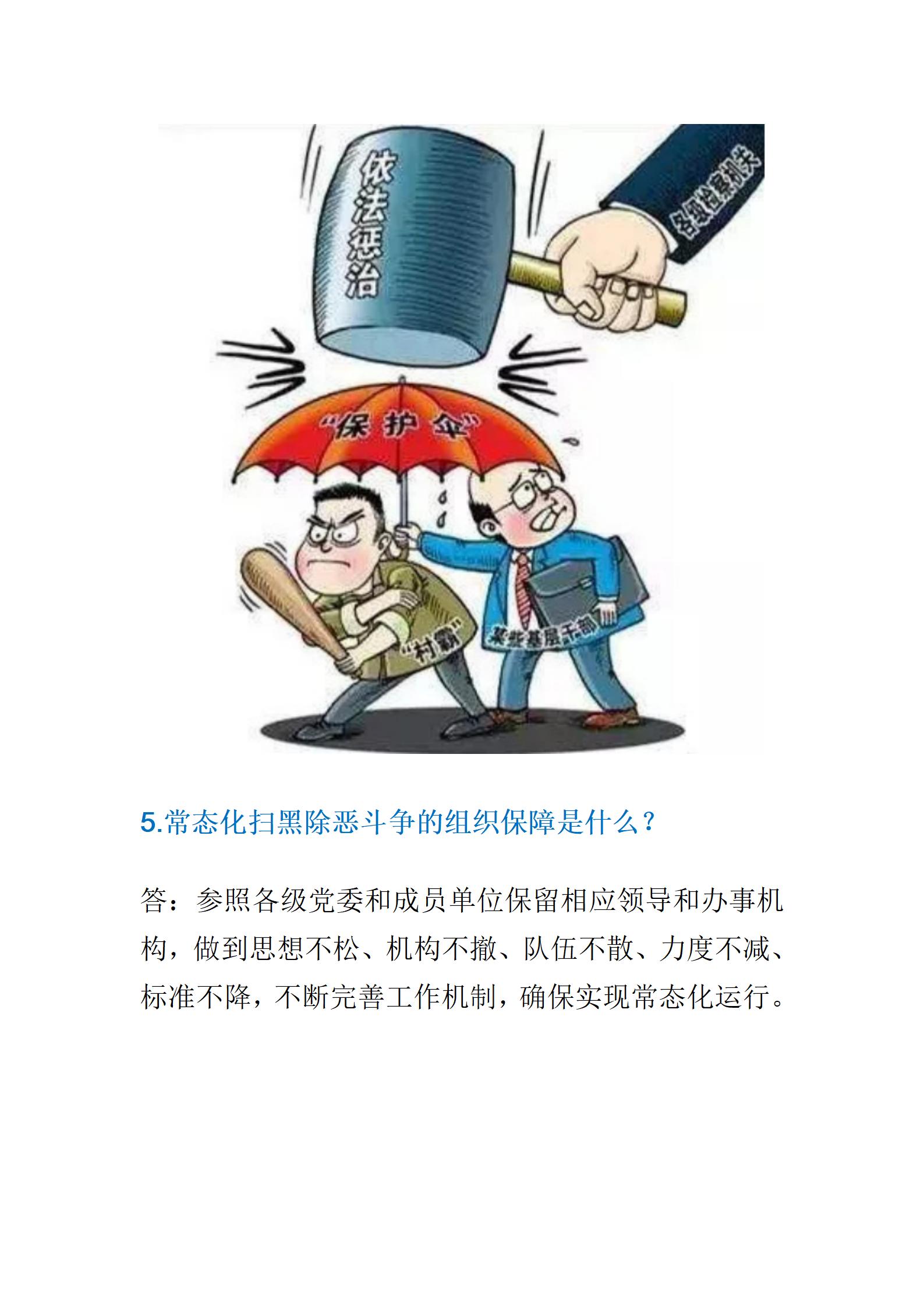 常态化扫黑除恶斗争你了解多少？_05.jpg