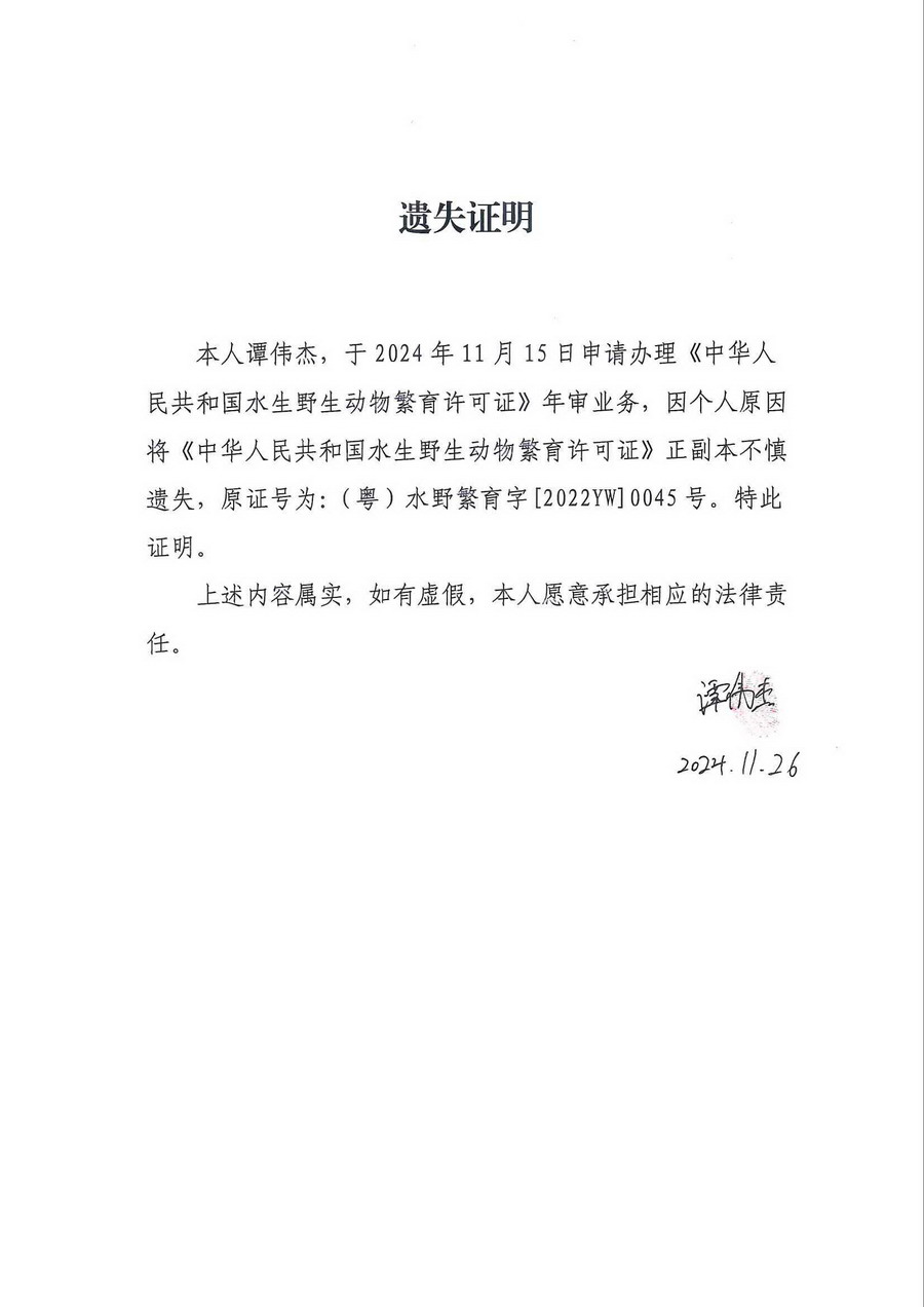 2024.11.27 谭伟杰《中华人民共和国水生野生动物繁育许可证》遗失证明.jpg