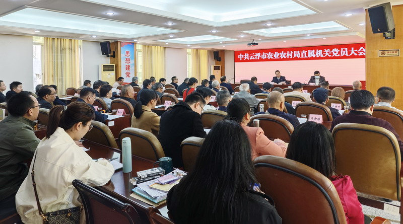 中共云浮市农业农村局直属机关委员会召开党员大会进行换届选举.jpg