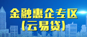 金融惠企专区（云易贷）