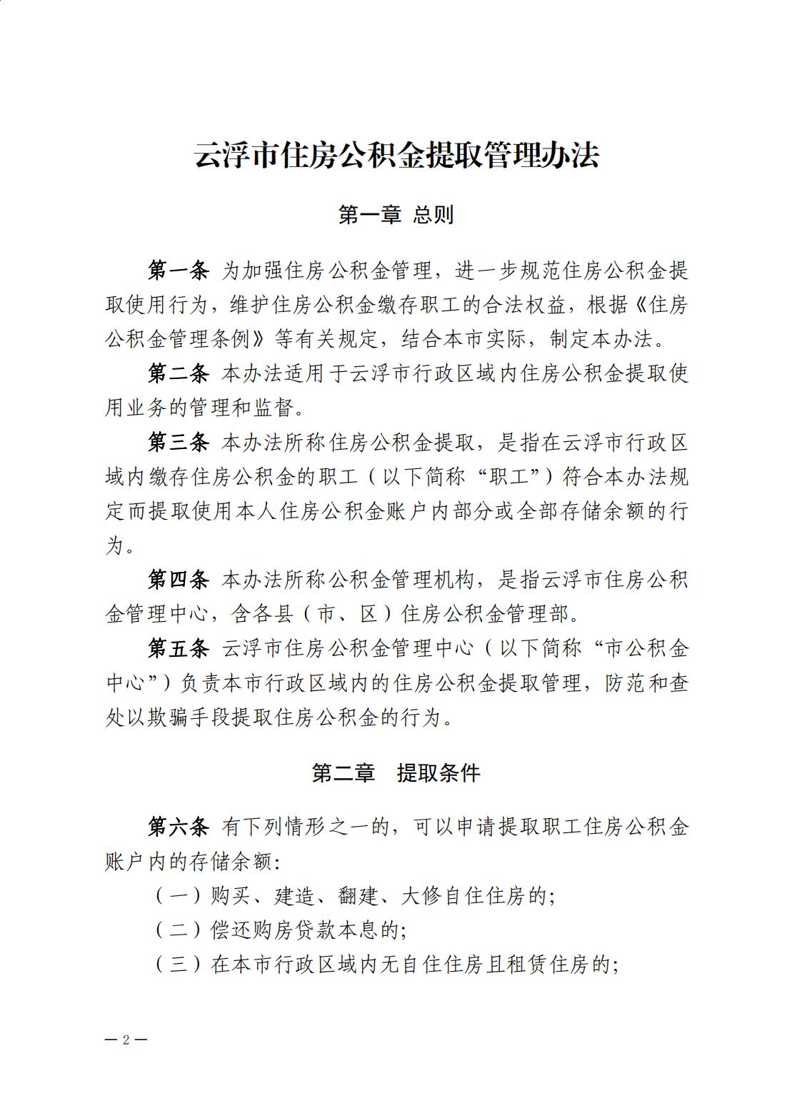 云浮市住房公积金管理中心关于印发《云浮市住房公积金提取管理办法》的通知_01.jpg