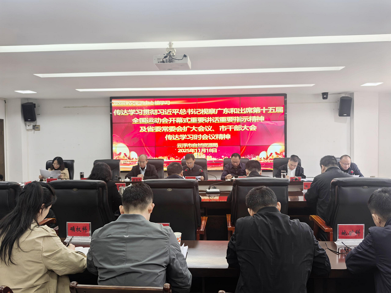 云浮市自然资源局党组理论学习中心组专题学习习近平总书记视察广东和出席第十五届全国运动会开幕式重要讲话重要指示精神