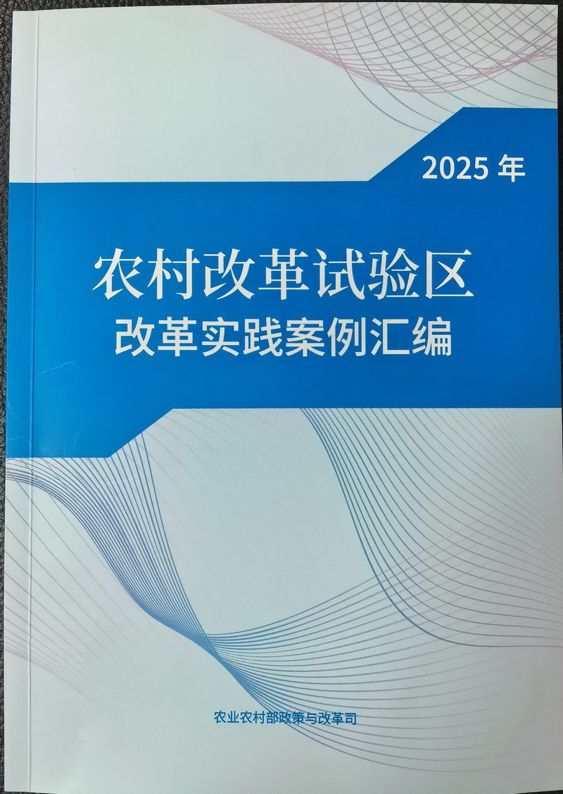 创新探索“土地融发展”模式入选2025年农村改革试验区改革实践案例 1.jpg