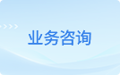 业务咨询