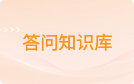 答问知识库